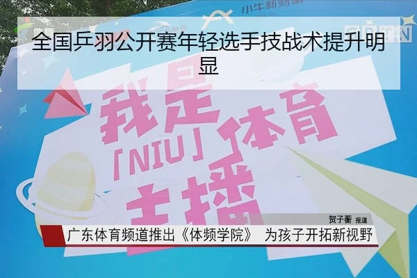 全国乒羽公开赛年轻选手技战术提升明显 - 6TSports